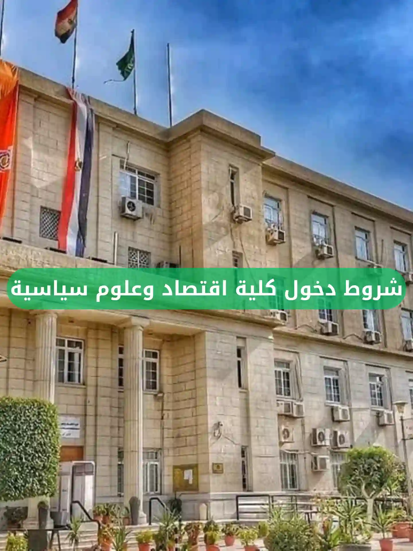 شروط دخول كلية اقتصاد وعلوم سياسية