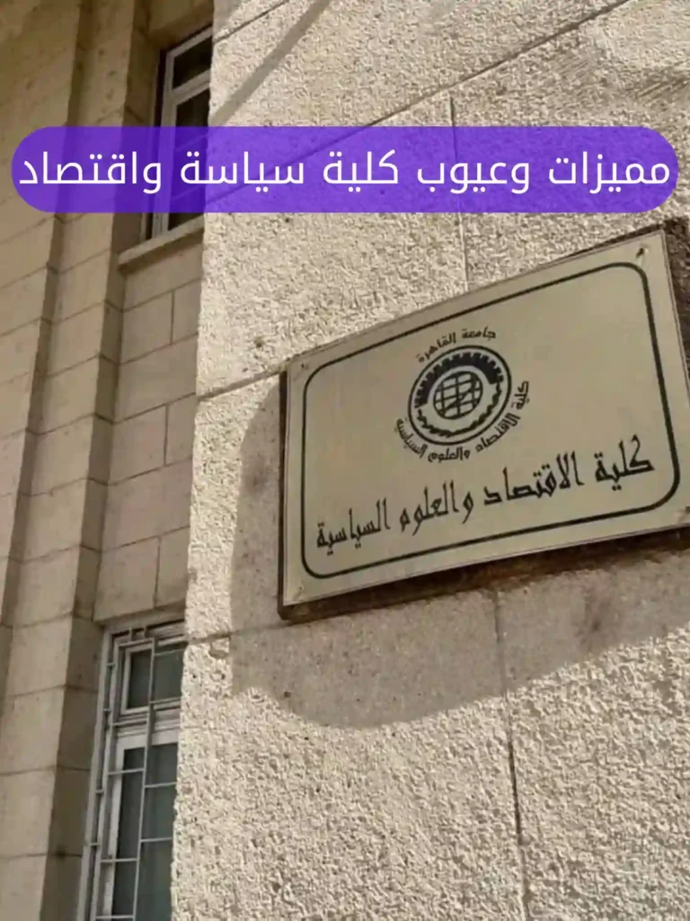 مميزات وعيوب كلية سياسة واقتصاد