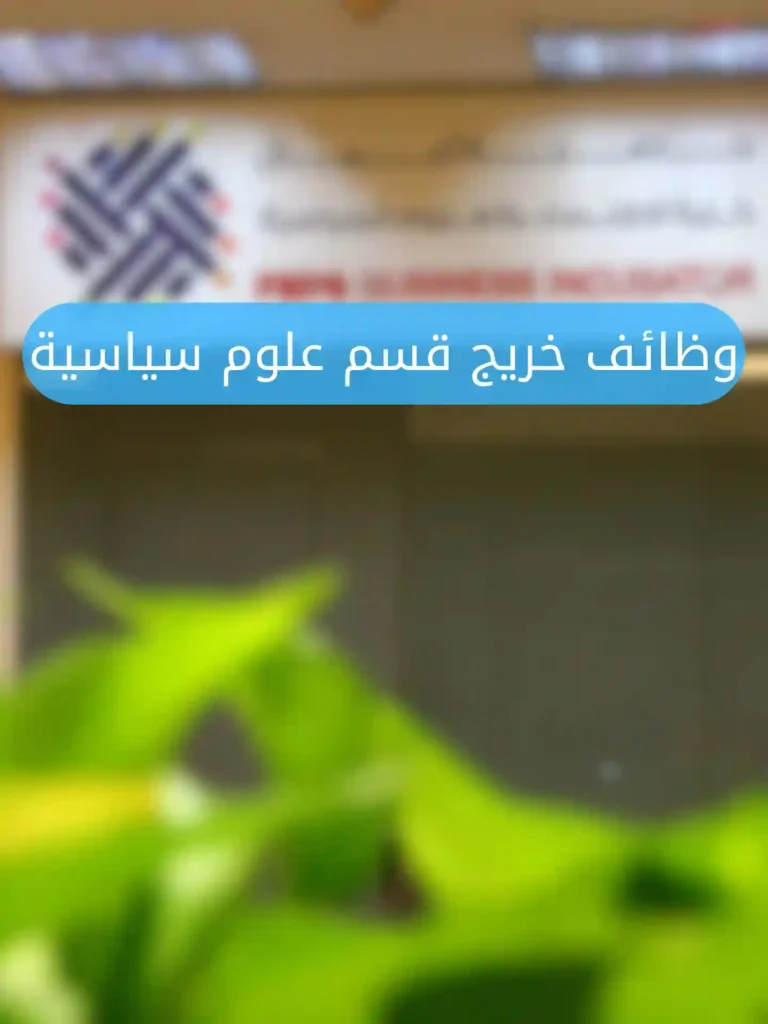 مجالات عمل خريج قسم علوم سياسية
وظائف قسم علوم سياسية