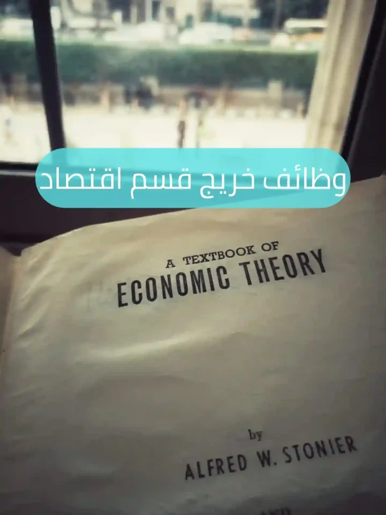 وظائف قسم اقتصاد ومجالات عمل قسم اقتصاد