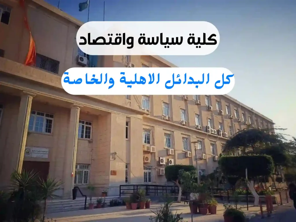 بدائل كلية سياسة واقتصاد