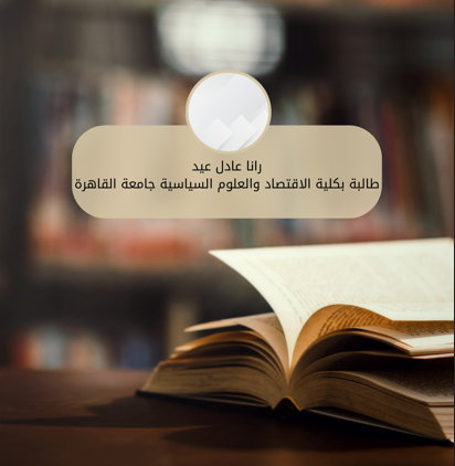 رانا عادل عيد