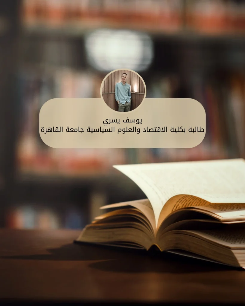 يوسف يسري كلية سياسة واقتصاد